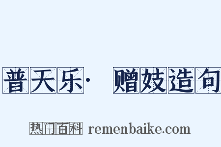普天乐·赠妓造句是什么意思的图片